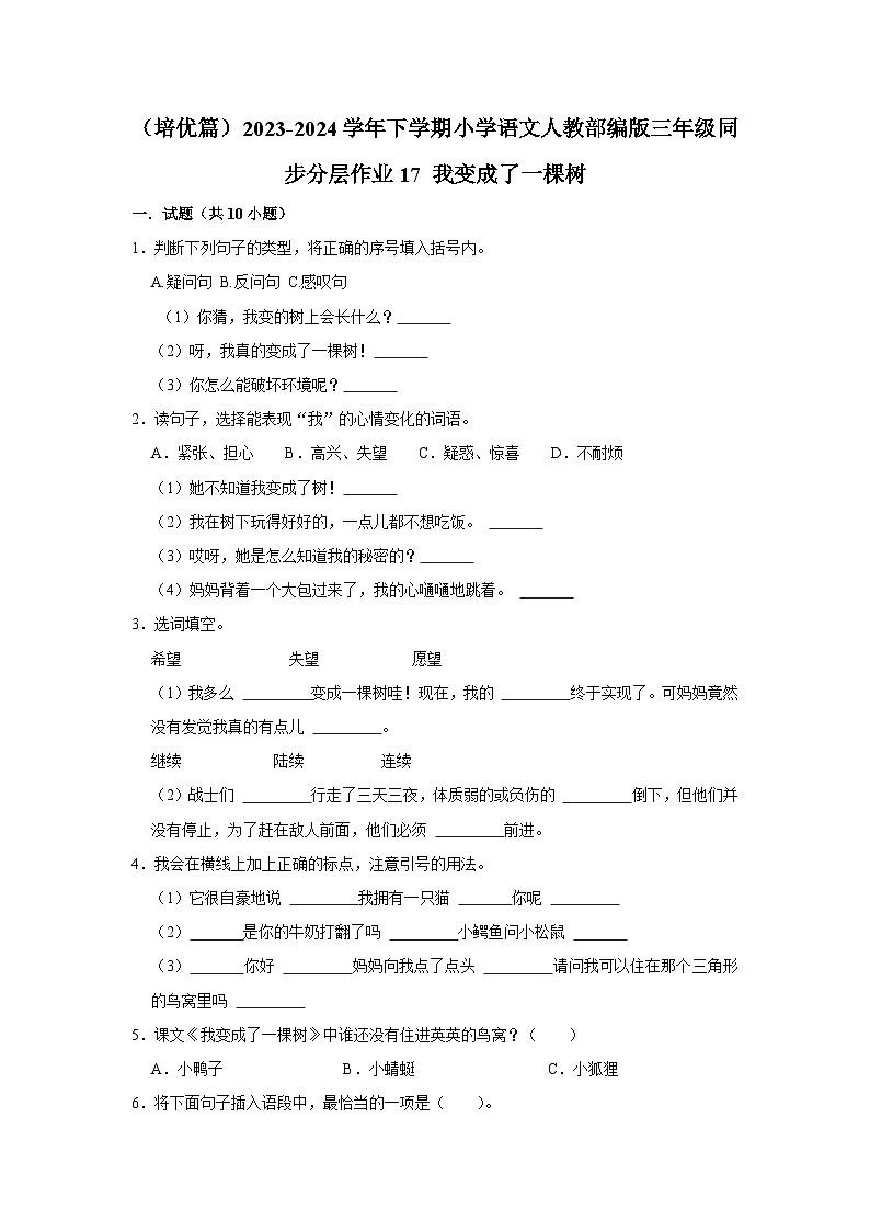 17 我变成了一棵树  （培优篇）2023-2024学年下学期小学语文人教部编版三年级同步分层作业01