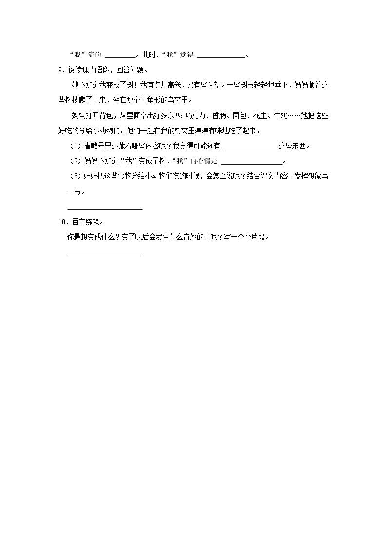 17 我变成了一棵树  （培优篇）2023-2024学年下学期小学语文人教部编版三年级同步分层作业03