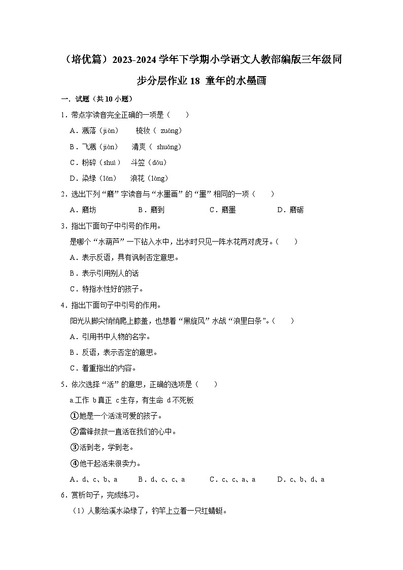 18 童年的水墨画  （培优篇）2023-2024学年下学期小学语文人教部编版三年级同步分层作业第1页