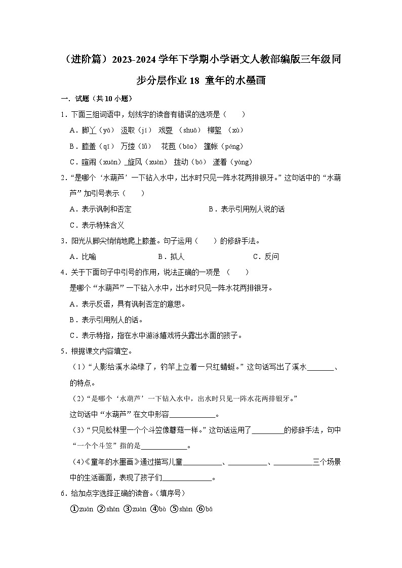 18 童年的水墨画  （进阶篇）2023-2024学年下学期小学语文人教部编版三年级同步分层作业01