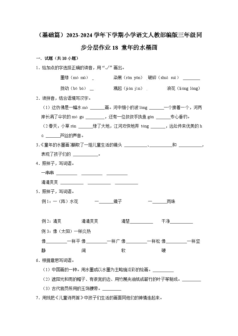 18 童年的水墨画 （基础篇）2023-2024学年下学期小学语文人教部编版三年级同步分层作业01