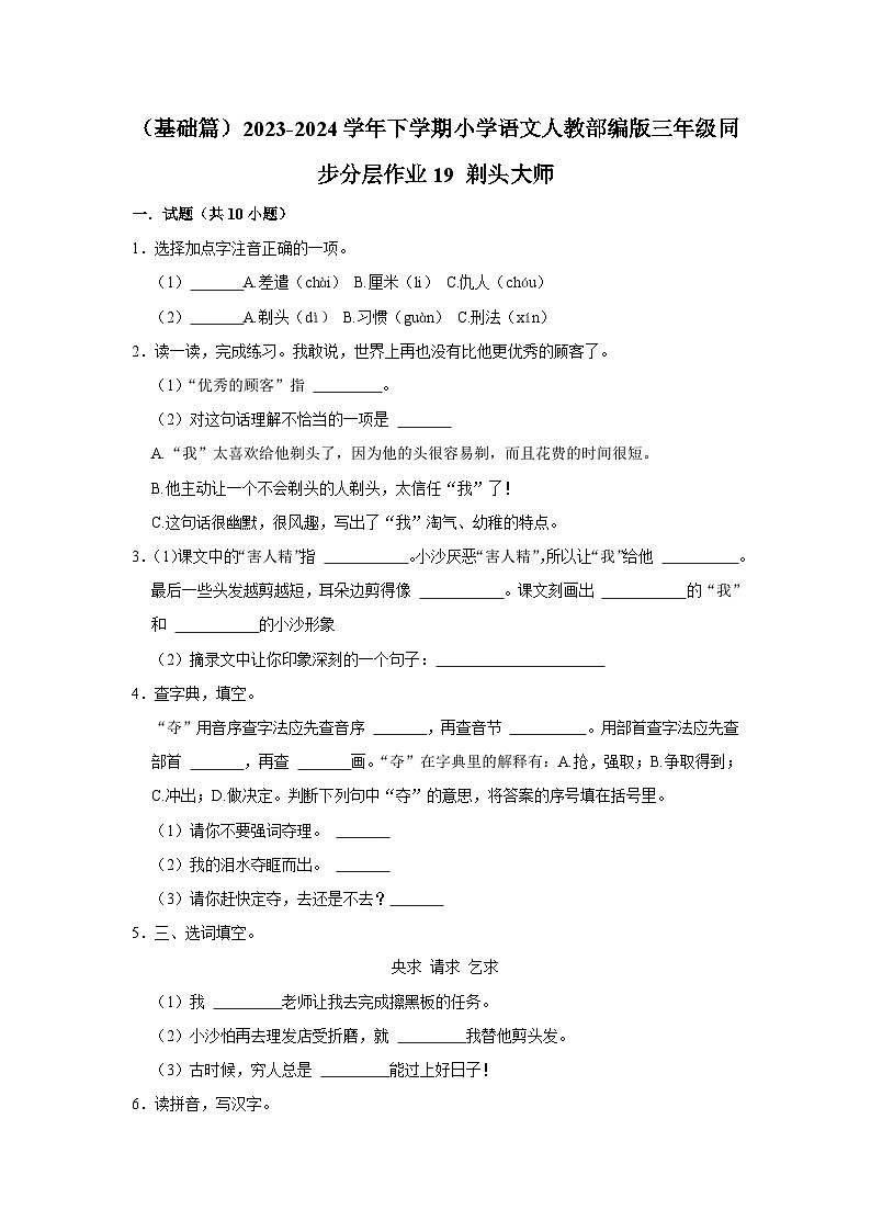 19 剃头大师 （基础篇）2023-2024学年下学期小学语文人教部编版三年级同步分层作业第1页
