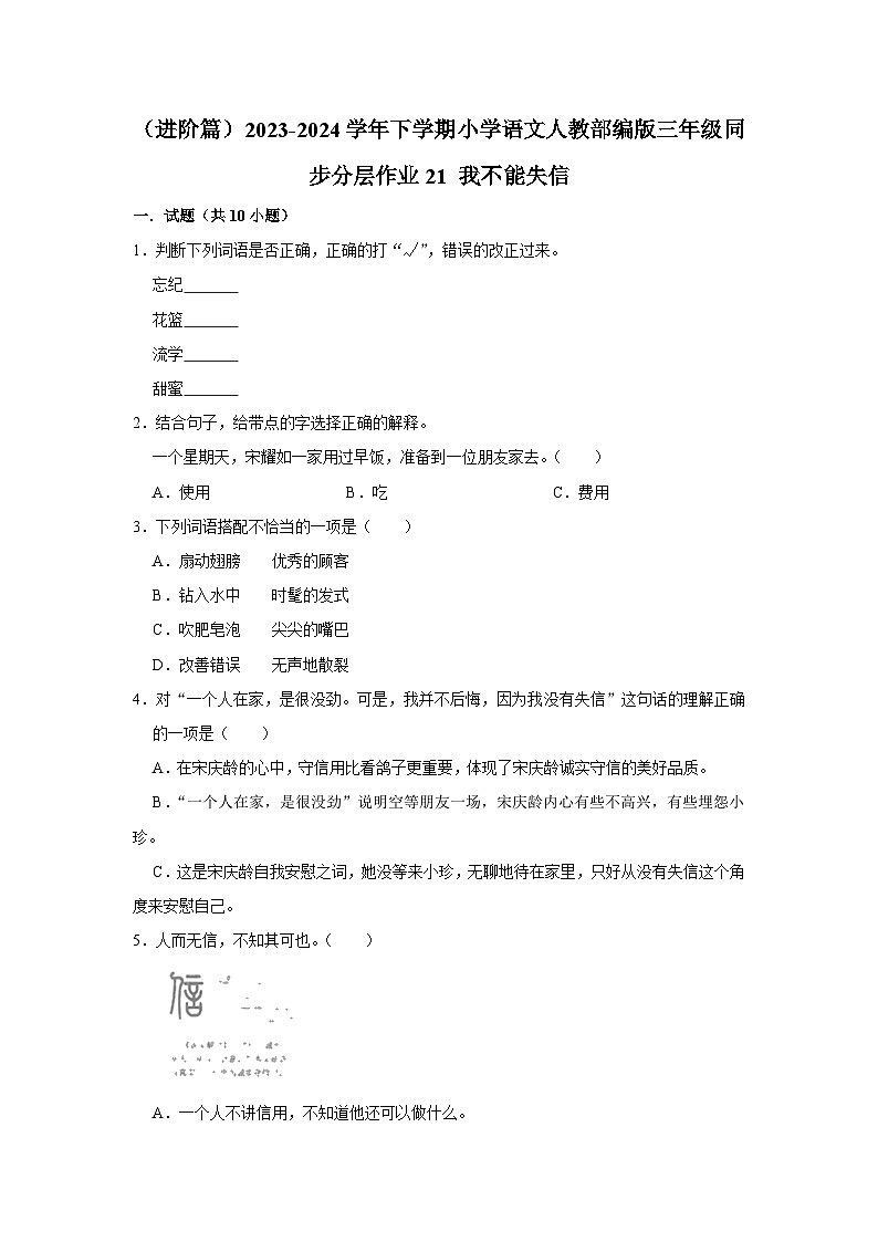 21 我不能失信  （进阶篇）2023-2024学年下学期小学语文人教部编版三年级同步分层作业第1页