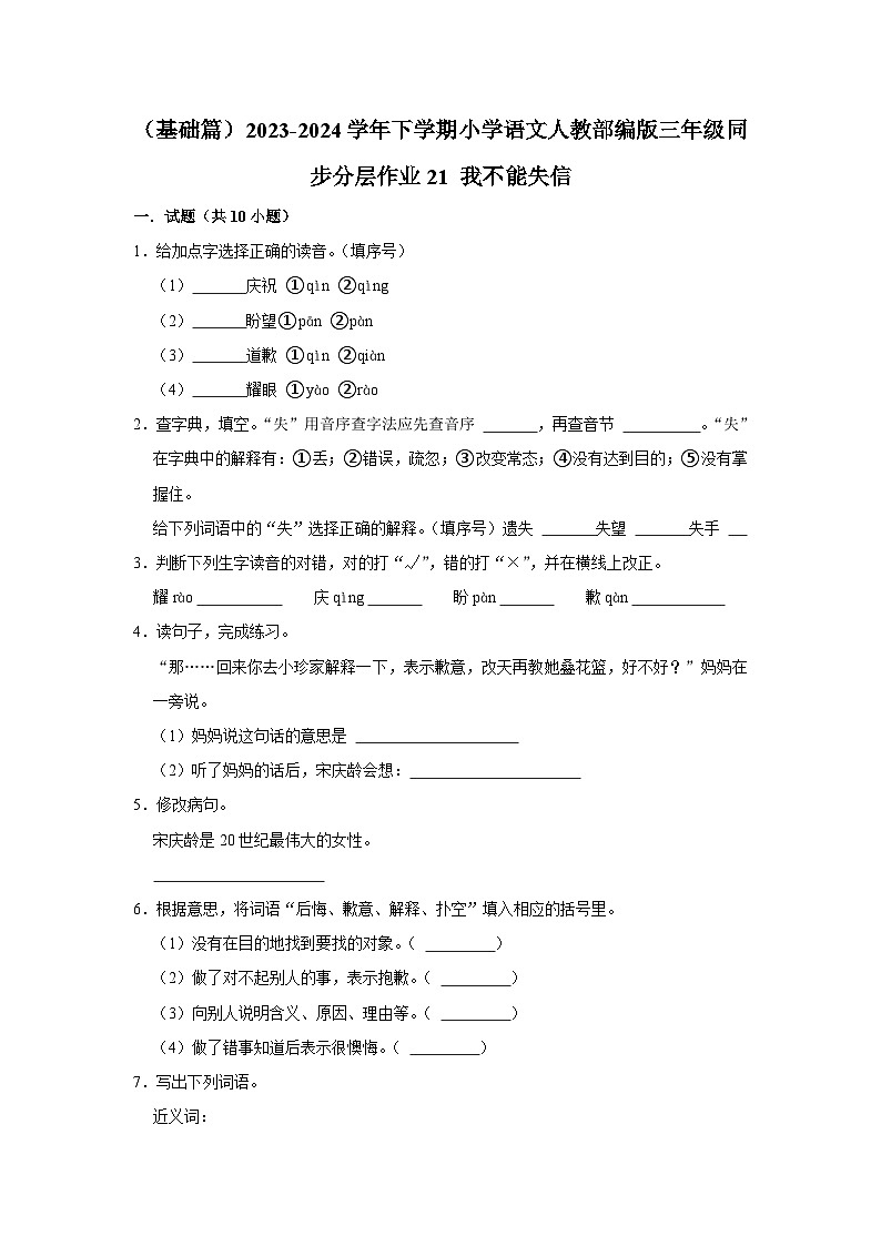 21 我不能失信 （基础篇）2023-2024学年下学期小学语文人教部编版三年级同步分层作业01