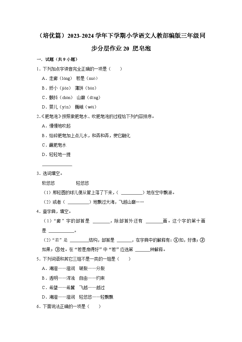 20 肥皂泡  （培优篇）2023-2024学年下学期小学语文人教部编版三年级同步分层作业第1页