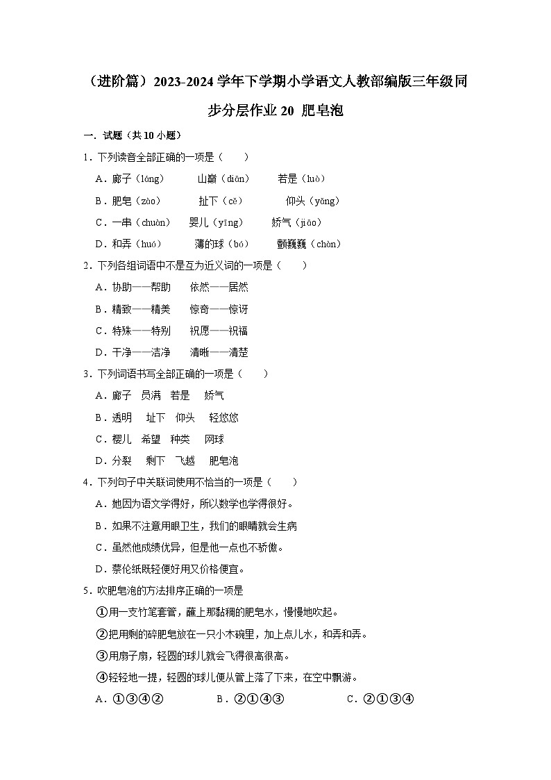 20 肥皂泡  （进阶篇）2023-2024学年下学期小学语文人教部编版三年级同步分层作业第1页