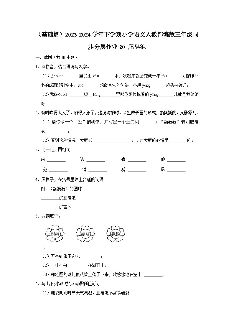 20 肥皂泡 （基础篇）2023-2024学年下学期小学语文人教部编版三年级同步分层作业第1页