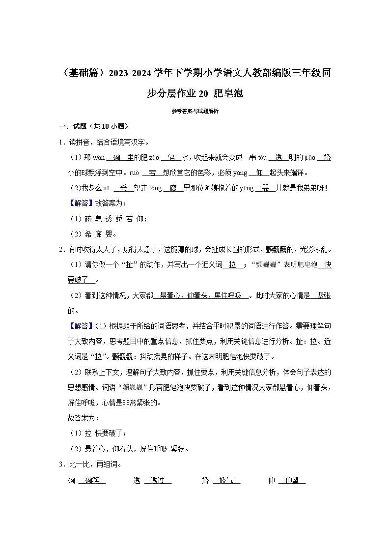 20 肥皂泡 （基础篇）2023-2024学年下学期小学语文人教部编版三年级同步分层作业第3页