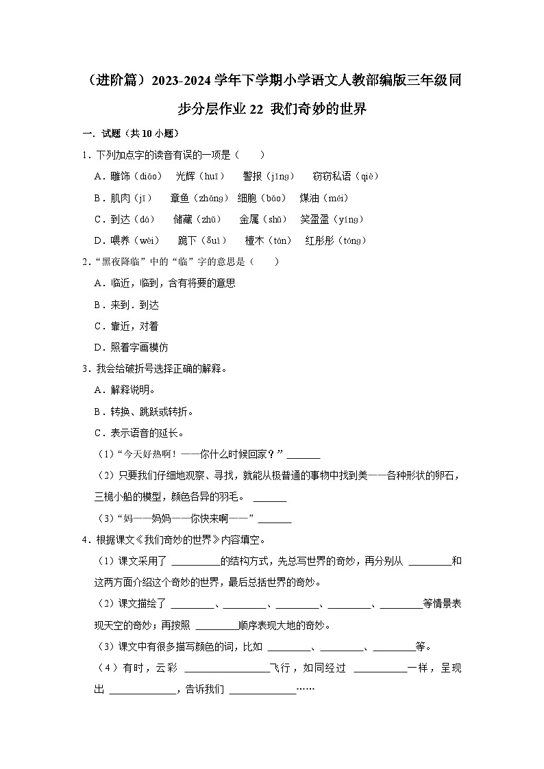 22 我们奇妙的世界  （进阶篇）2023-2024学年下学期小学语文人教部编版三年级同步分层作业01