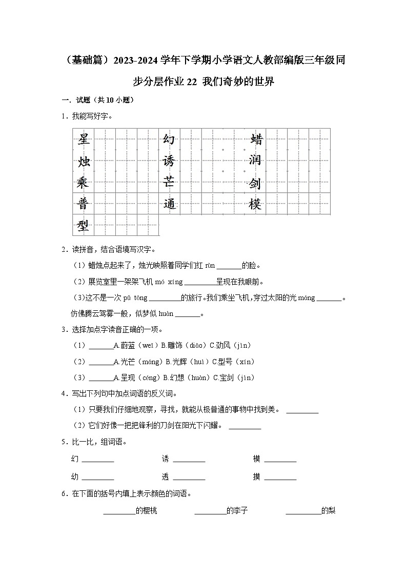 22 我们奇妙的世界 （基础篇）2023-2024学年下学期小学语文人教部编版三年级同步分层作业01