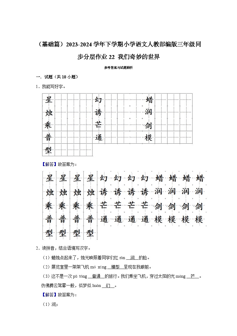 22 我们奇妙的世界 （基础篇）2023-2024学年下学期小学语文人教部编版三年级同步分层作业03