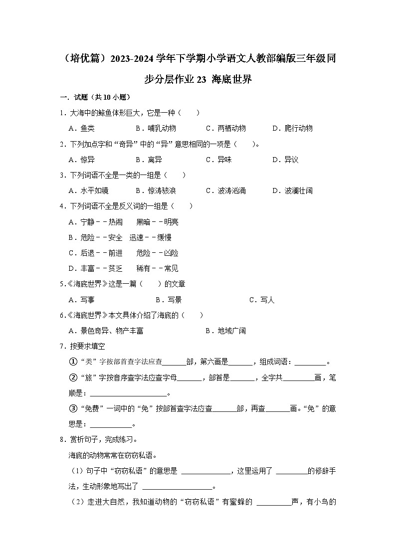 23 海底世界  （培优篇）2023-2024学年下学期小学语文人教部编版三年级同步分层作业第1页