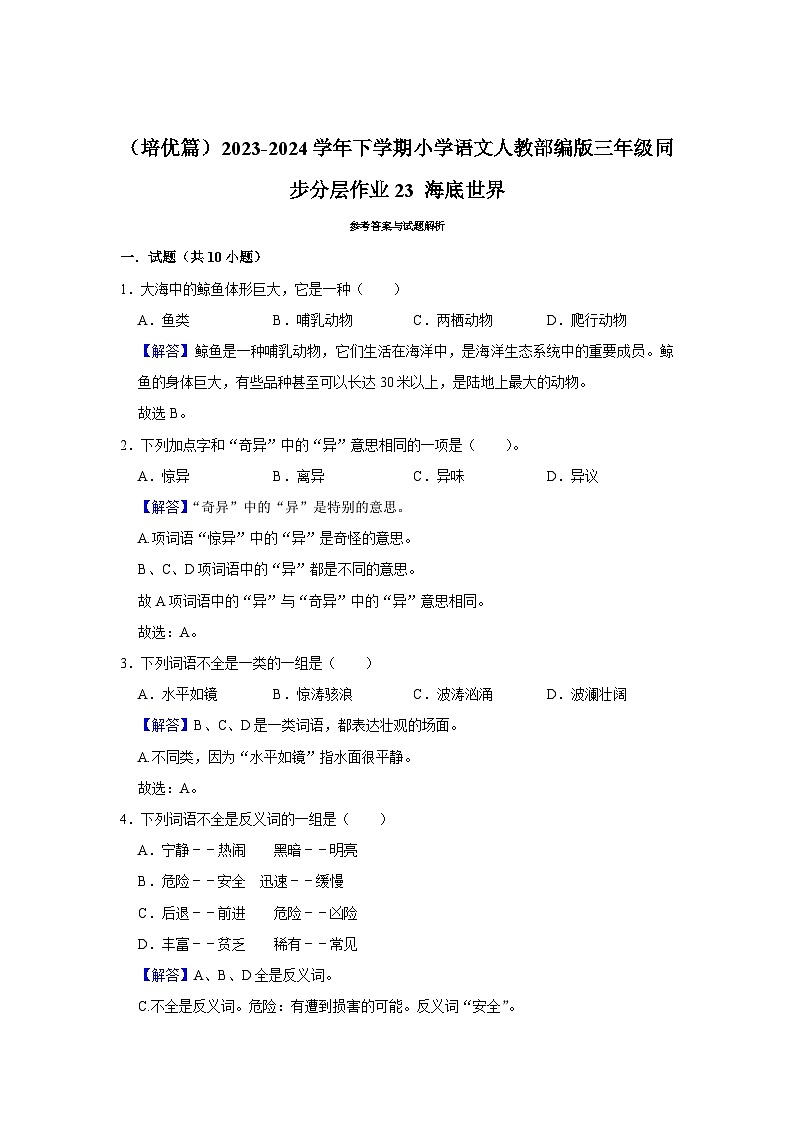 23 海底世界  （培优篇）2023-2024学年下学期小学语文人教部编版三年级同步分层作业第3页
