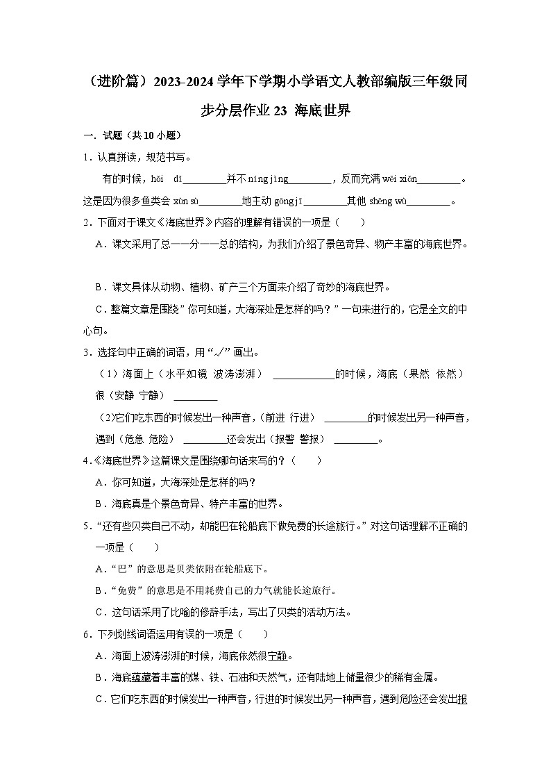 23 海底世界  （进阶篇）2023-2024学年下学期小学语文人教部编版三年级同步分层作业01