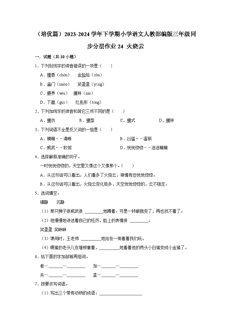 24 火烧云  （培优篇）2023-2024学年下学期小学语文人教部编版三年级同步分层作业01