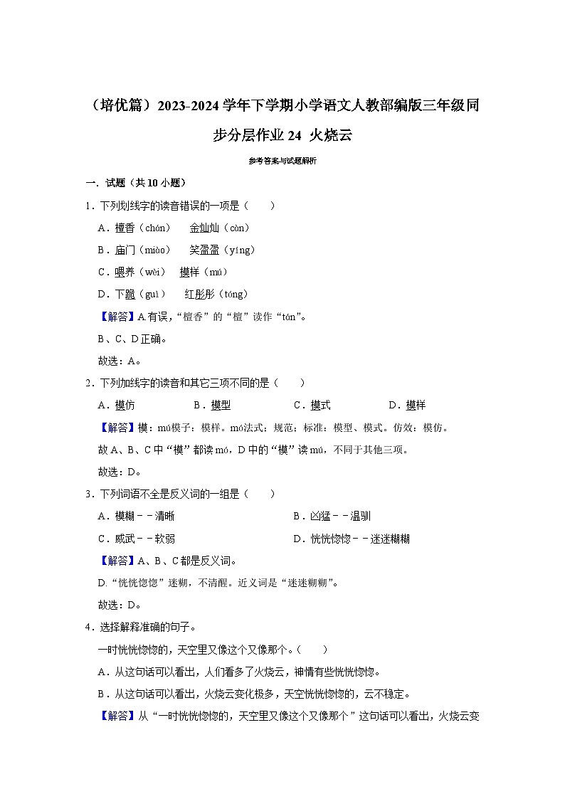24 火烧云  （培优篇）2023-2024学年下学期小学语文人教部编版三年级同步分层作业03