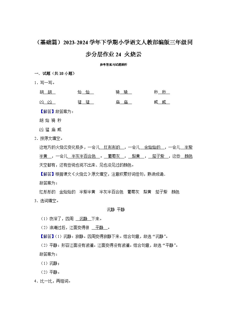 24 火烧云 （基础篇）2023-2024学年下学期小学语文人教部编版三年级同步分层作业03