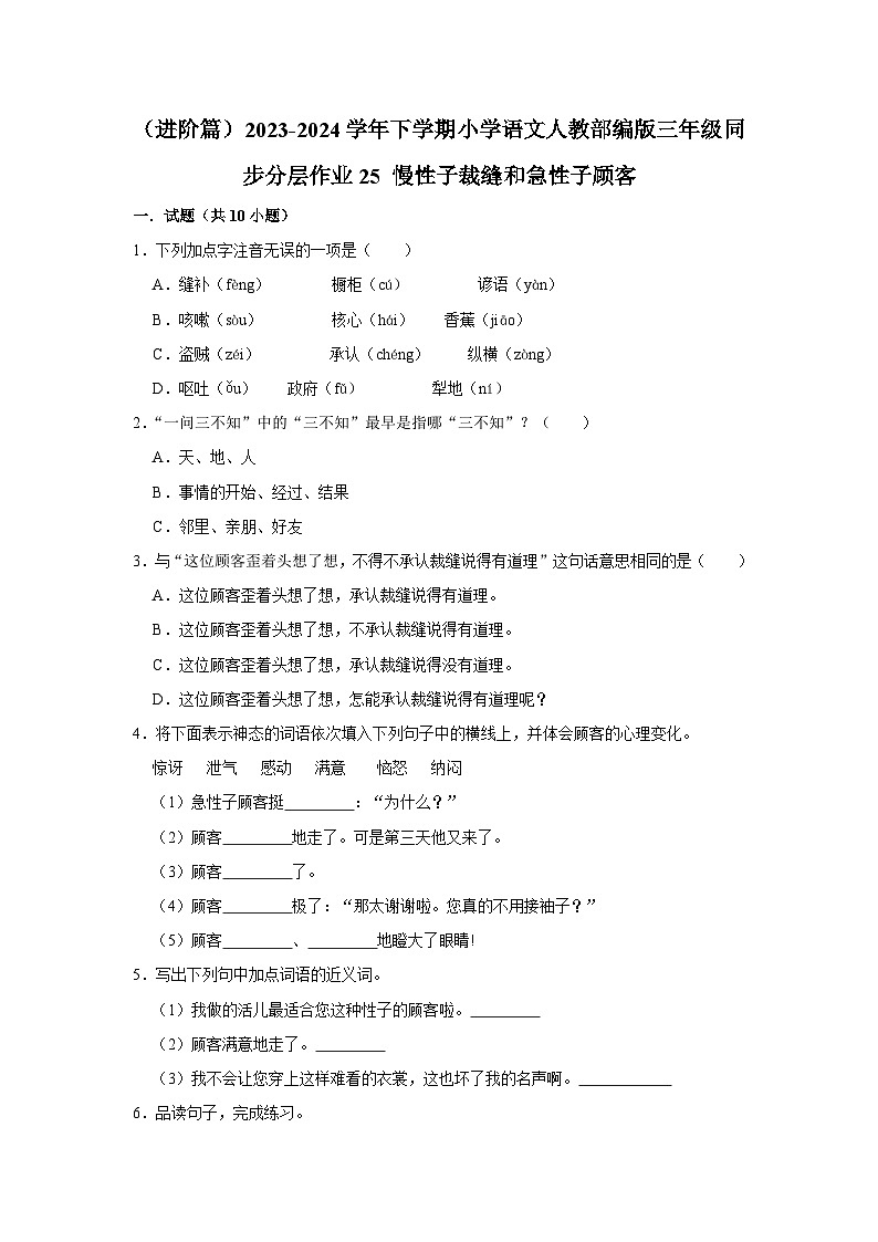 25 慢性子裁缝和急性子顾客  （进阶篇）2023-2024学年下学期小学语文人教部编版三年级同步分层作业01