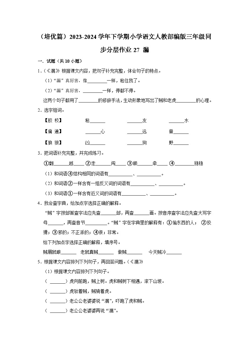 27 漏  （培优篇）2023-2024学年下学期小学语文人教部编版三年级同步分层作业01