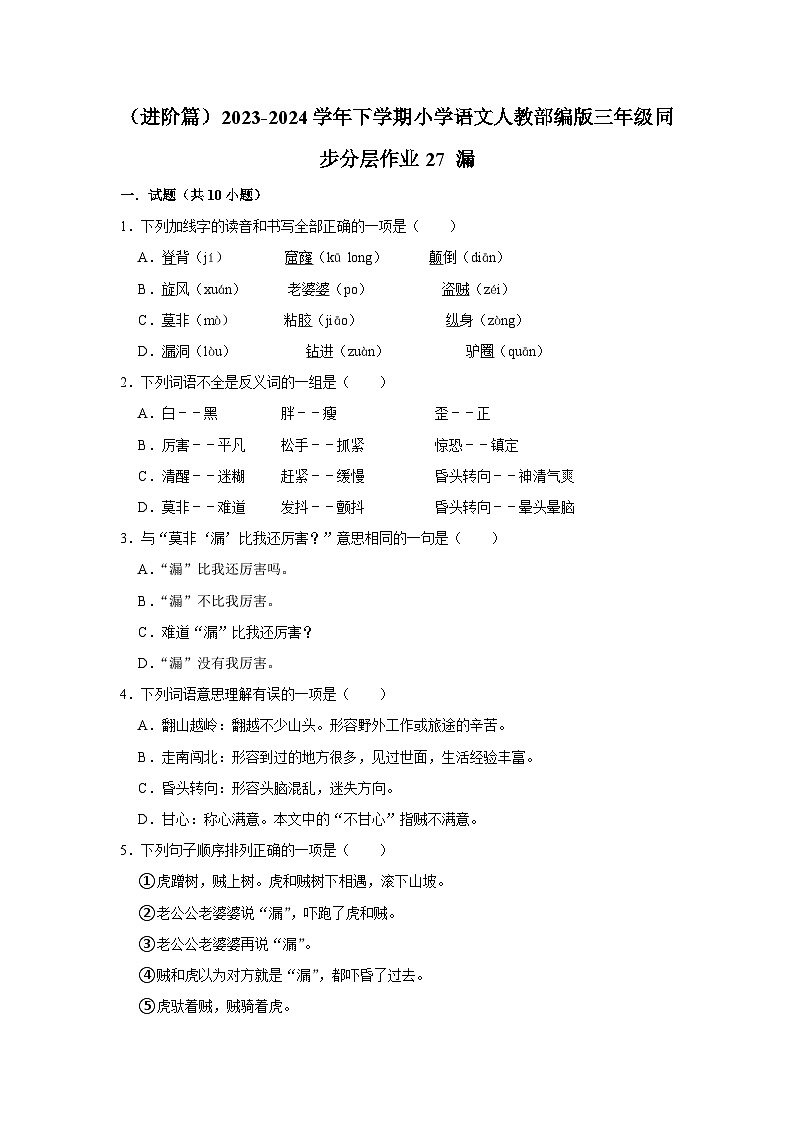 27 漏  （进阶篇）2023-2024学年下学期小学语文人教部编版三年级同步分层作业01
