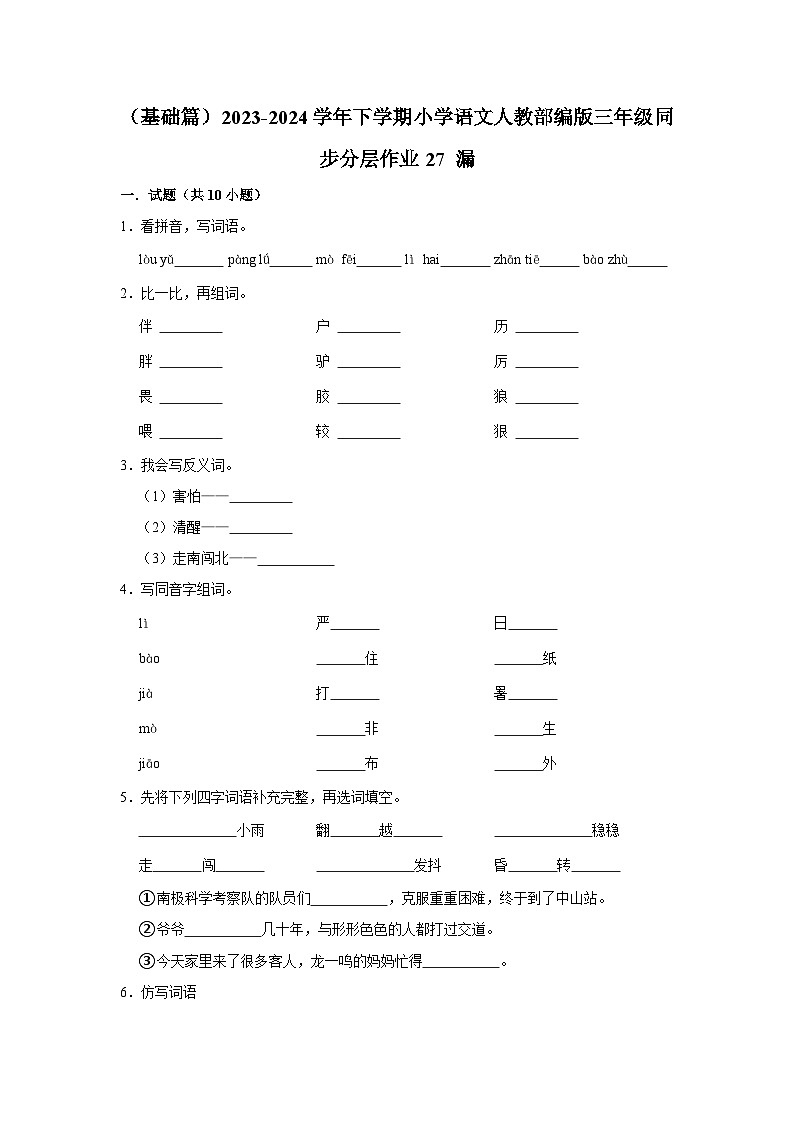 27 漏 （基础篇）2023-2024学年下学期小学语文人教部编版三年级同步分层作业01
