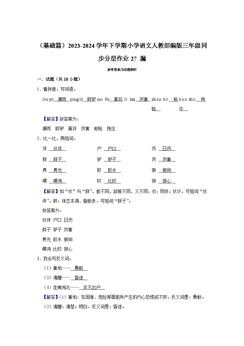27 漏 （基础篇）2023-2024学年下学期小学语文人教部编版三年级同步分层作业03