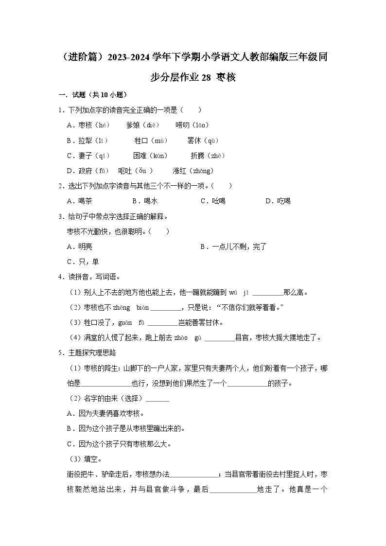 28 枣核  （进阶篇）2023-2024学年下学期小学语文人教部编版三年级同步分层作业01