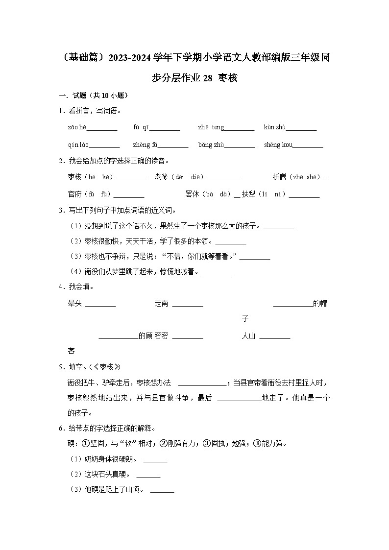 28 枣核 （基础篇）2023-2024学年下学期小学语文人教部编版三年级同步分层作业01