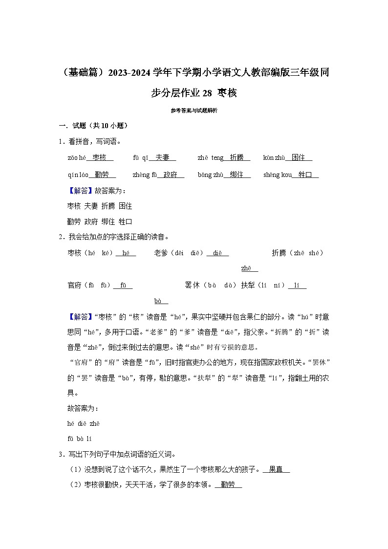 28 枣核 （基础篇）2023-2024学年下学期小学语文人教部编版三年级同步分层作业03