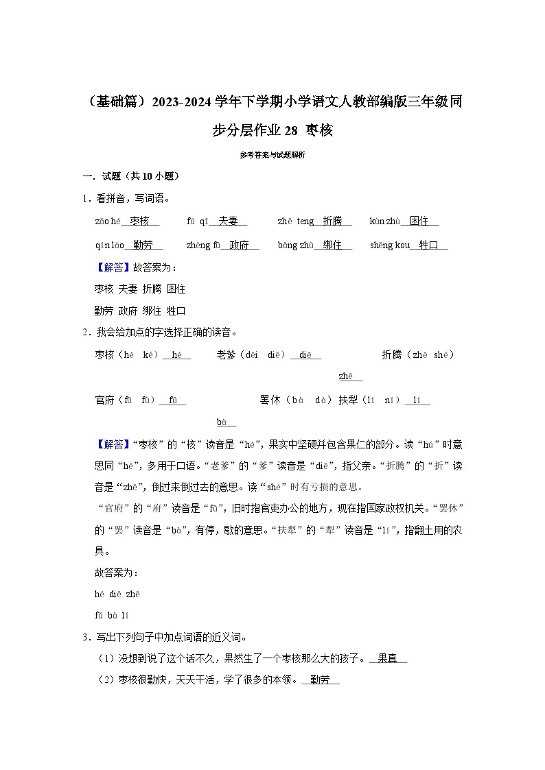 28 枣核 （基础篇）2023-2024学年下学期小学语文人教部编版三年级同步分层作业03