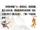 统编版语文五年级下册第7课《猴王出世》课件