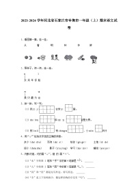 河北省石家庄市辛集市2023-2024学年一年级上学期期末语文试卷