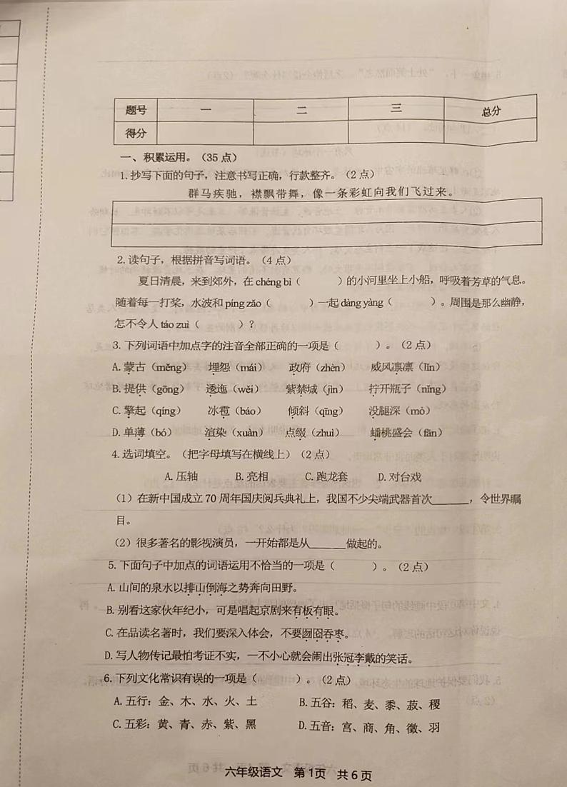 辽宁省鞍山市经济开发区2023-2024学年六年级上学期期末语文测试卷第1页