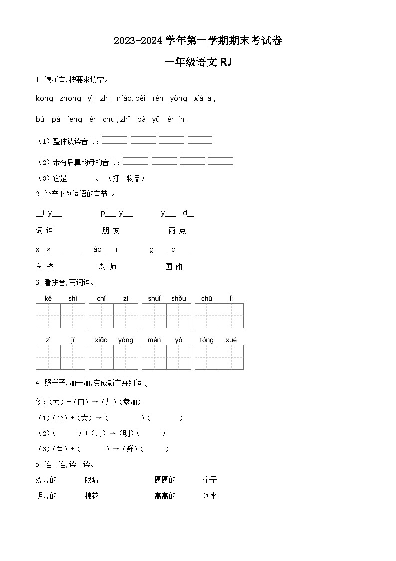 2023-2024学年河南省周口市项城市实验小学等校部编版一年级上册期末考试语文试卷（原卷+解析）01