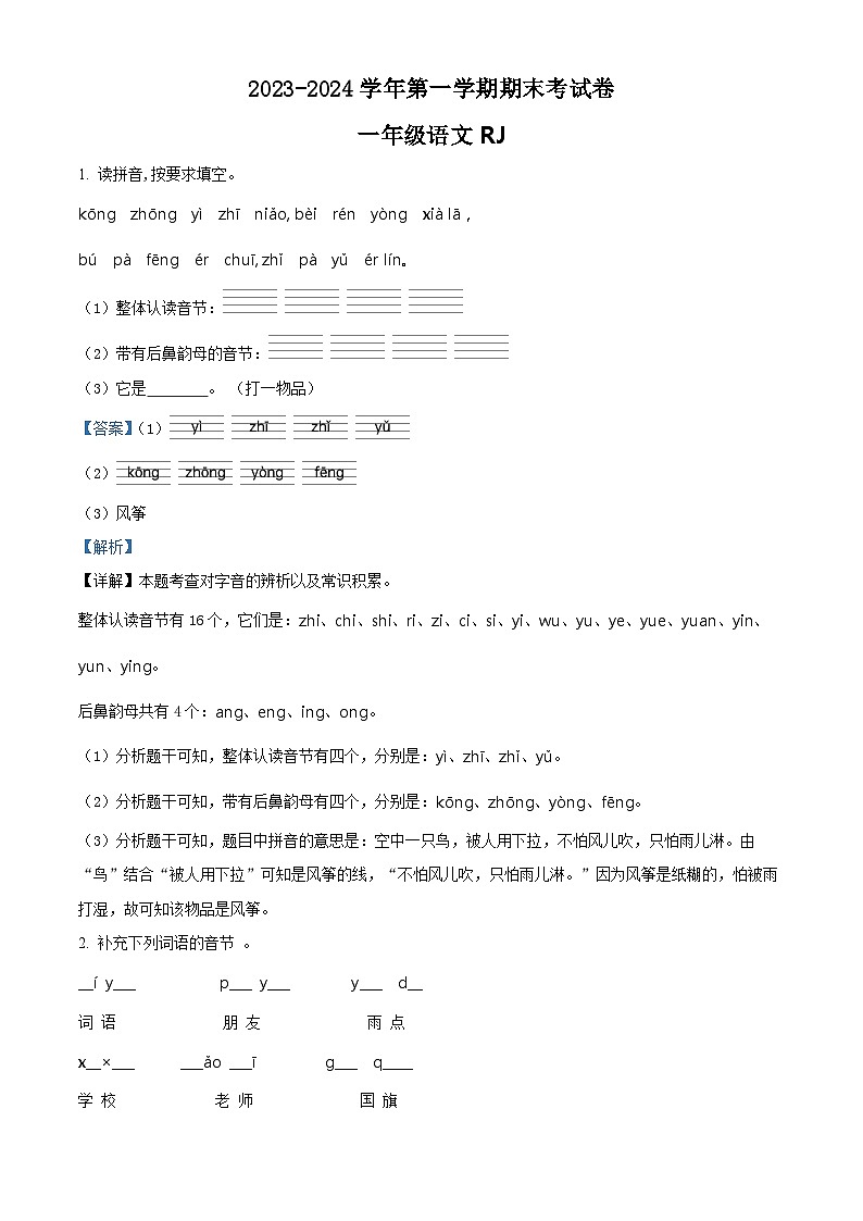 2023-2024学年河南省周口市项城市实验小学等校部编版一年级上册期末考试语文试卷（原卷+解析）01