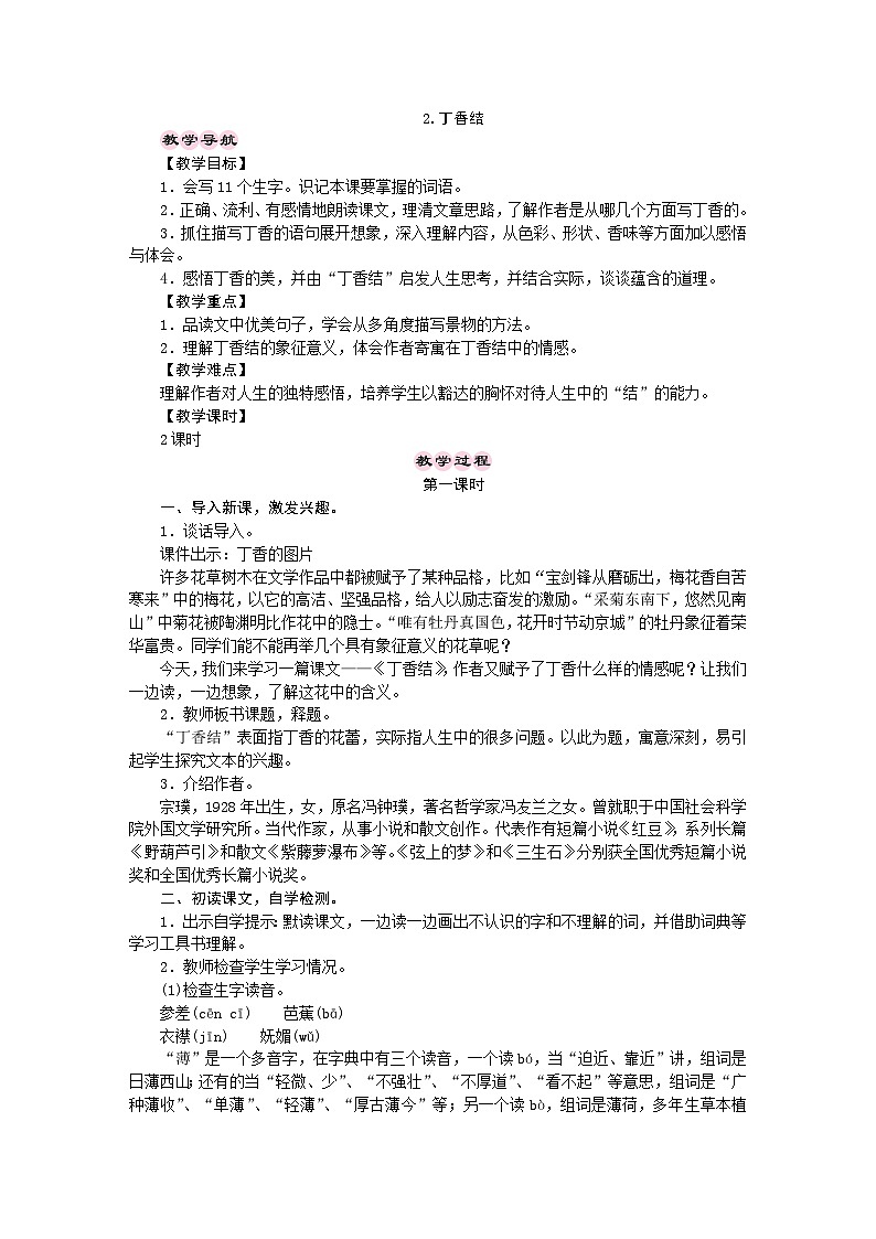 统编版语文六年级上册2.丁香结 教学设计01