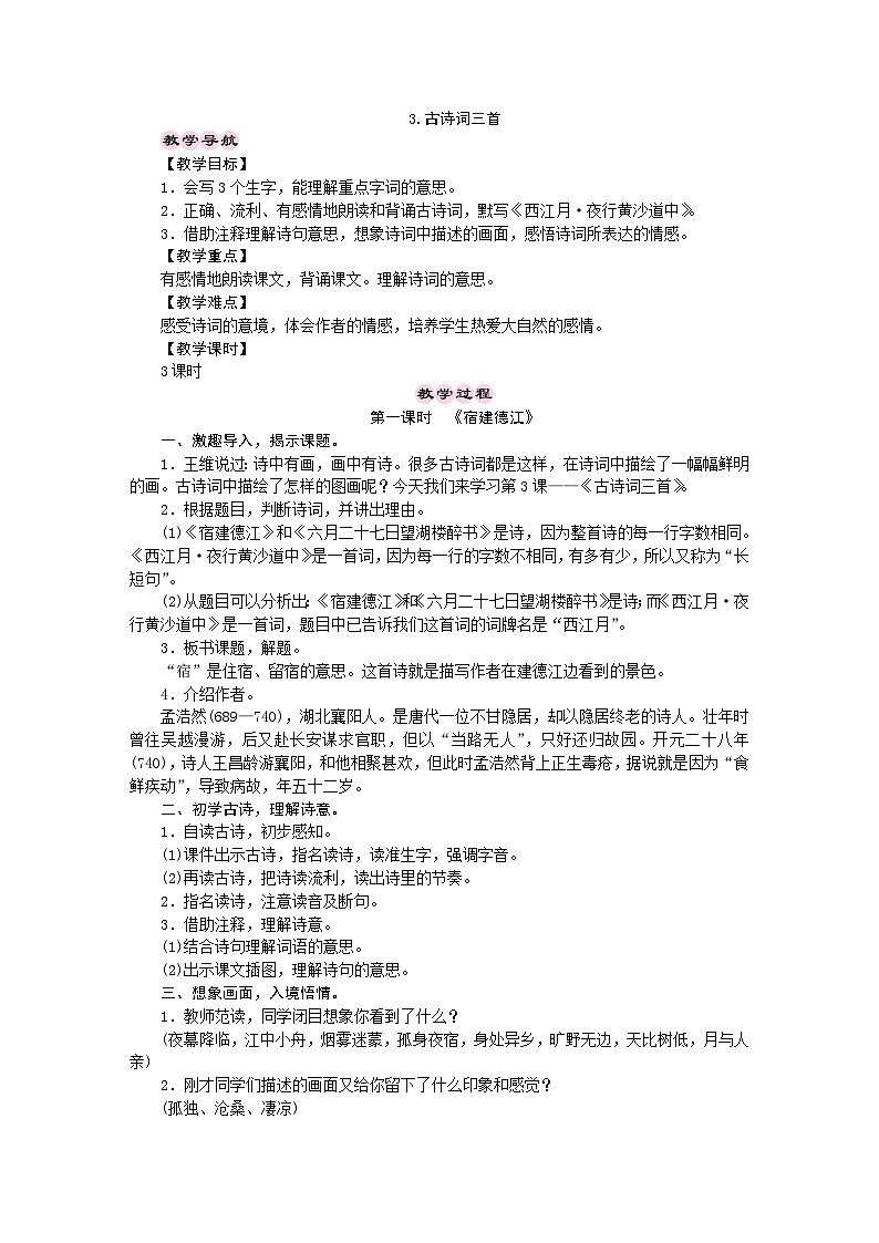 统编版语文六年级上册 3.古诗词三首 教学设计 第1页