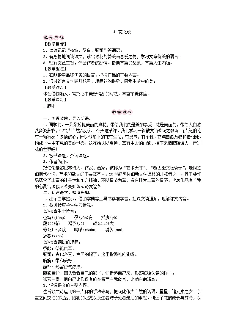 统编版语文六年级上册 4.花之歌 教学设计 第1页