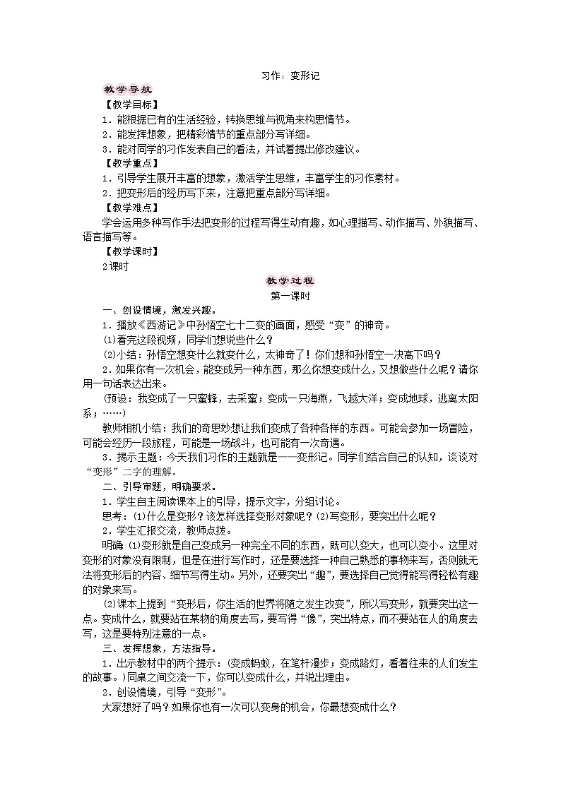 统编版语文六年级上册 习作：变形记 教学设计01