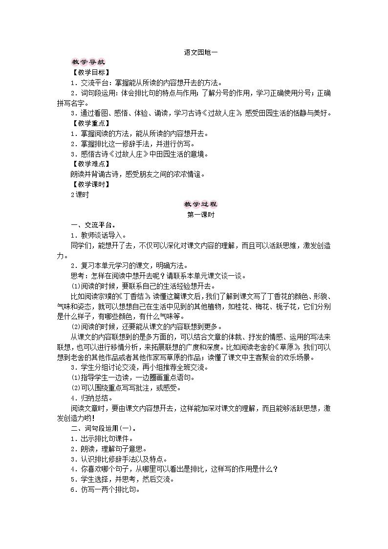 统编版语文六年级上册 语文园地一 教学设计01