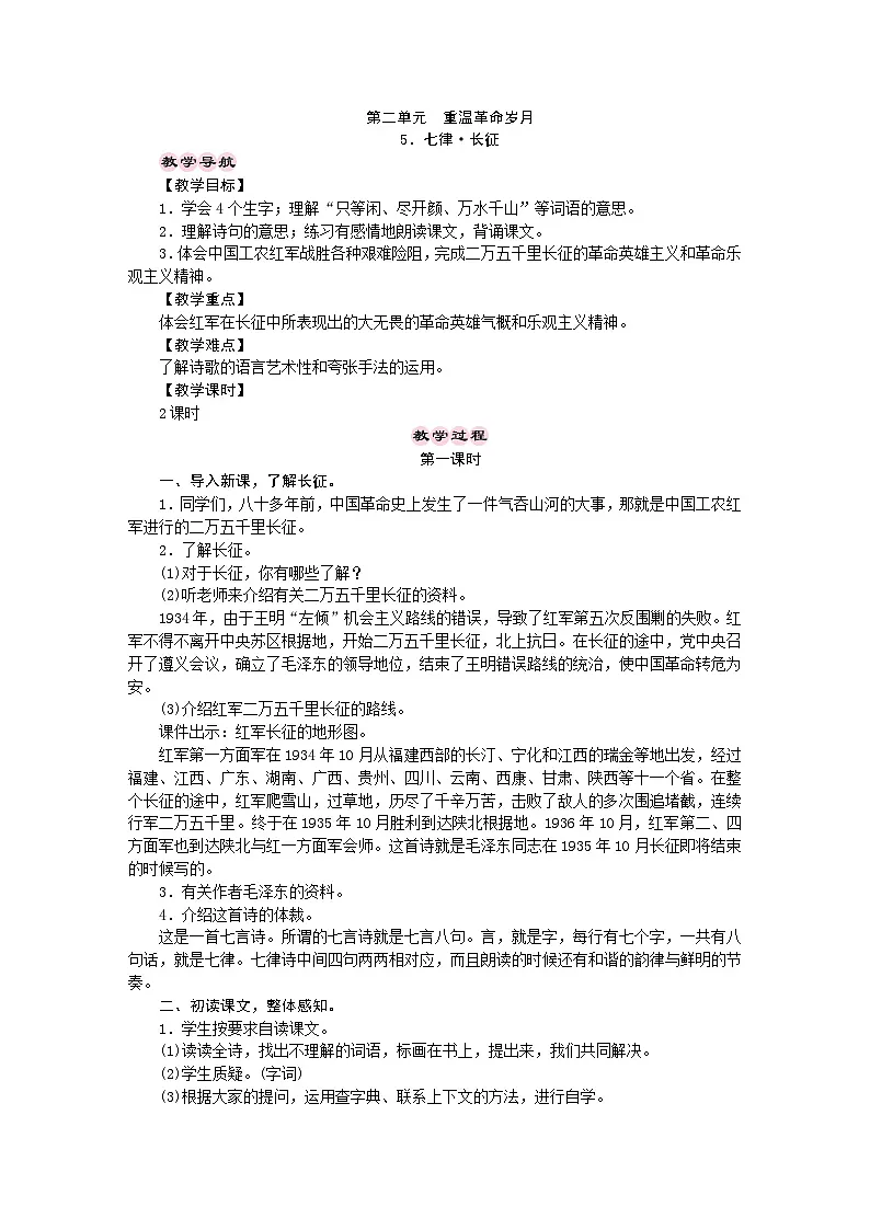 统编版语文六年级上册 5．七律·长征 教学设计 第1页