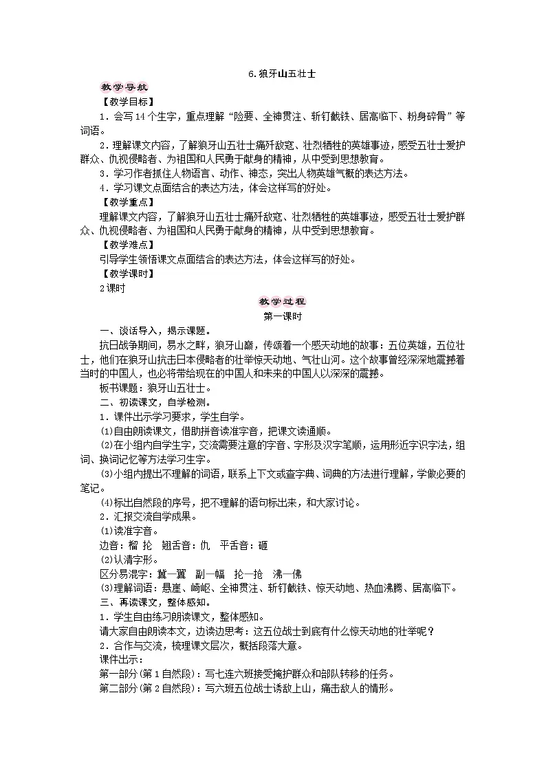 统编版语文六年级上册 6.狼牙山五壮士 教学设计 第1页
