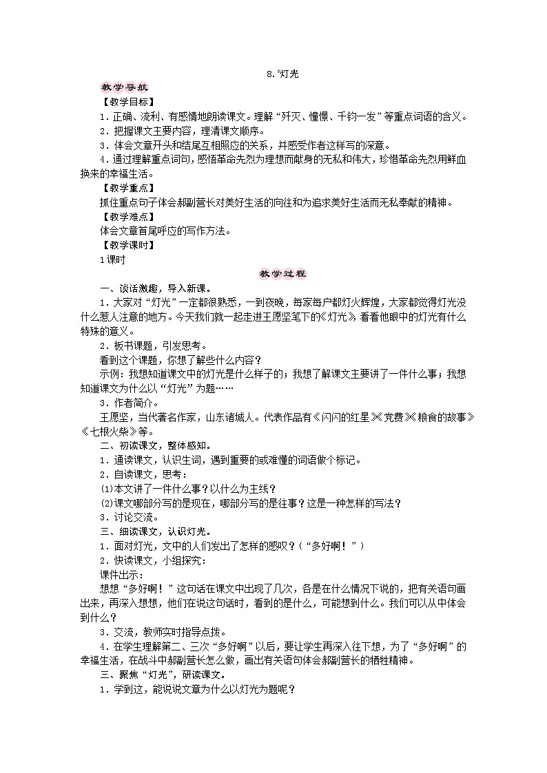 统编版语文六年级上册 8.灯光 教学设计01