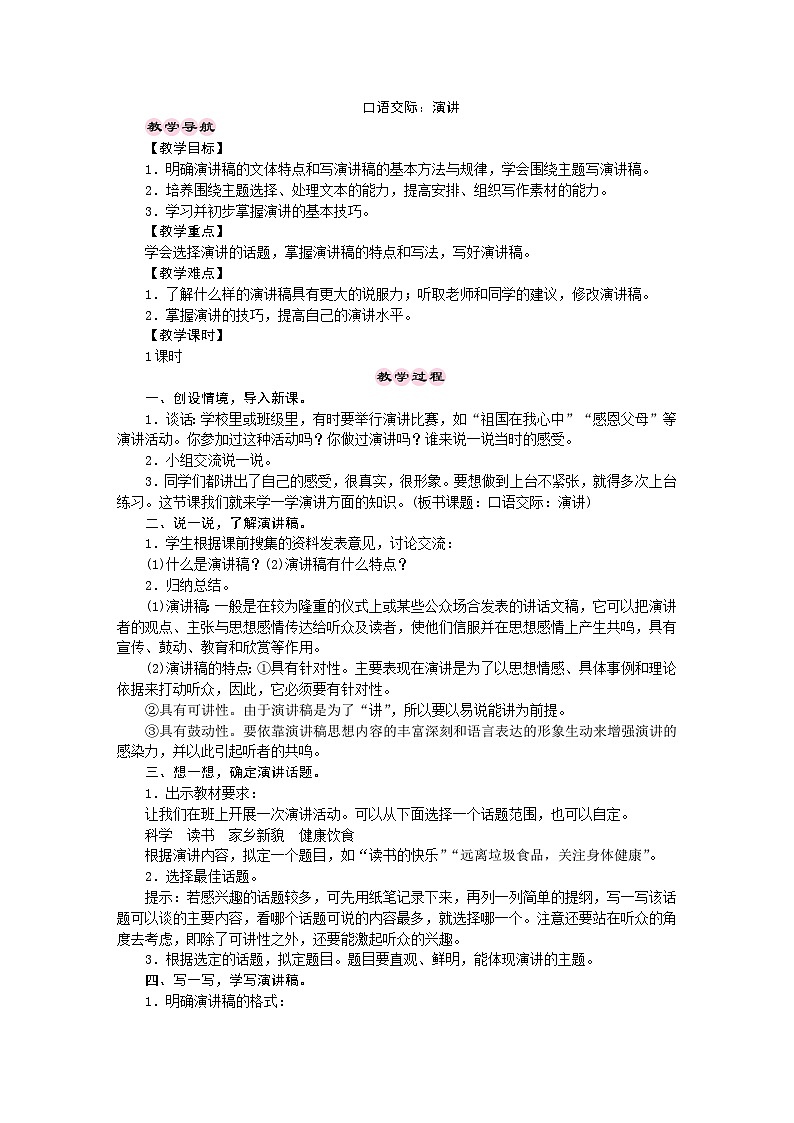 统编版语文六年级上册 口语交际：演讲 教学设计第1页