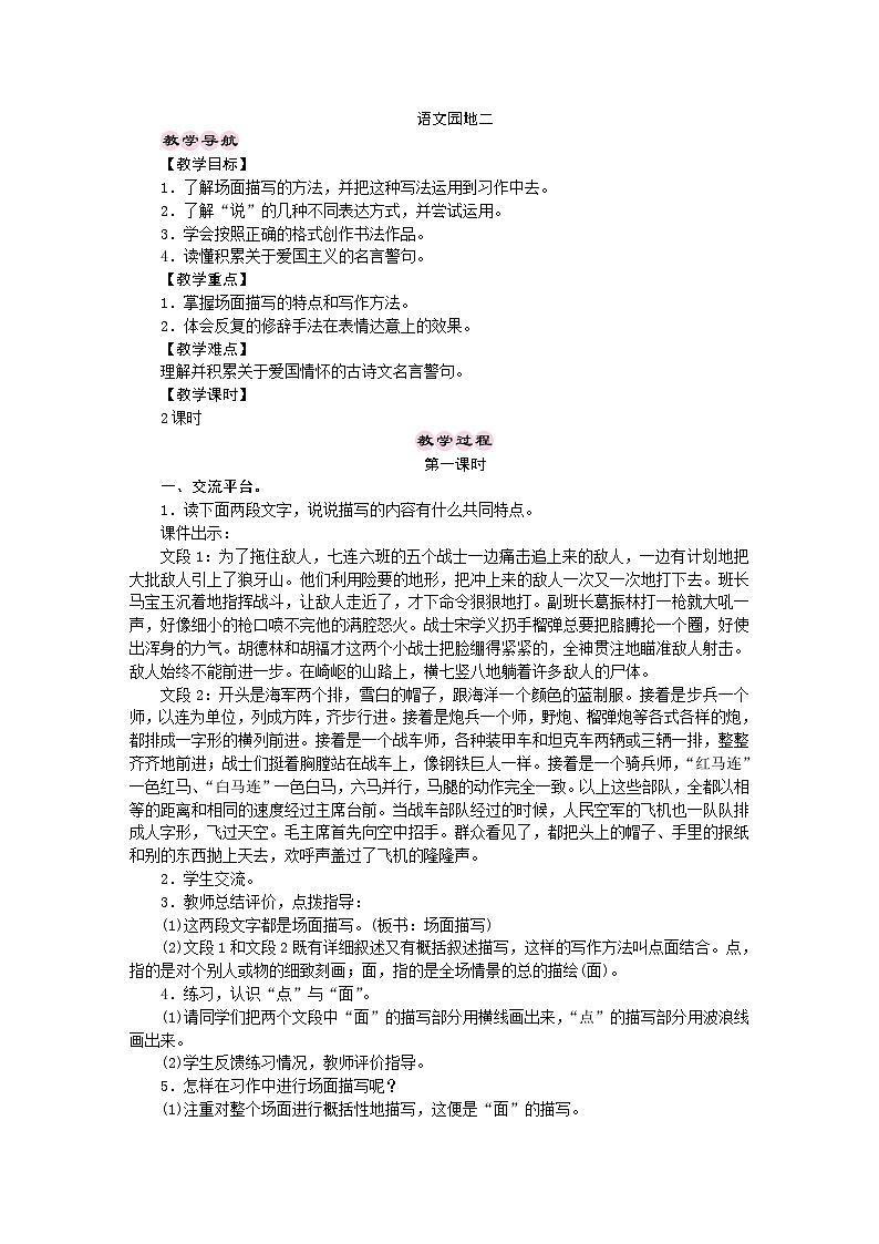统编版语文六年级上册 语文园地二 教学设计01