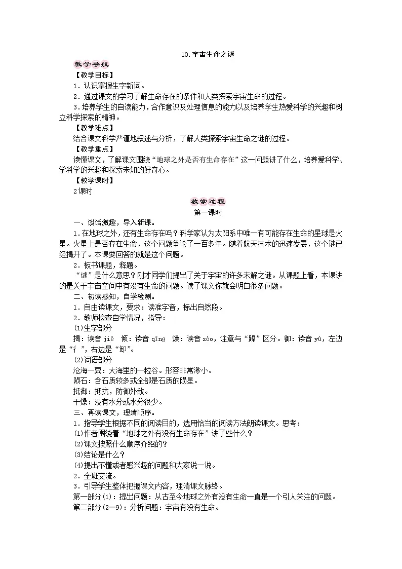 统编版语文六年级上册 10.宇宙生命之谜 教学设计 第1页