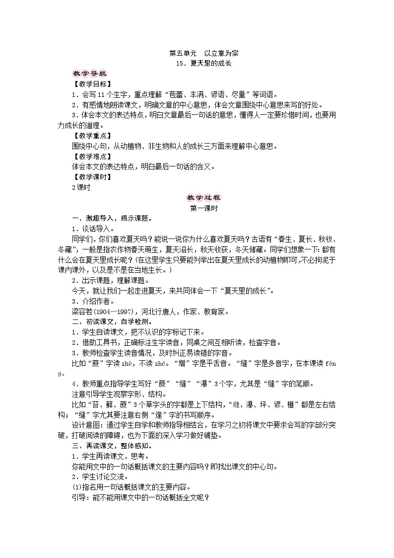 统编版语文六年级上册 15．夏天里的成长 教学设计 第1页