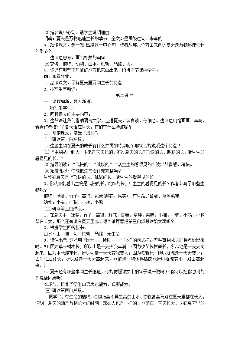 统编版语文六年级上册 15．夏天里的成长 教学设计 第2页