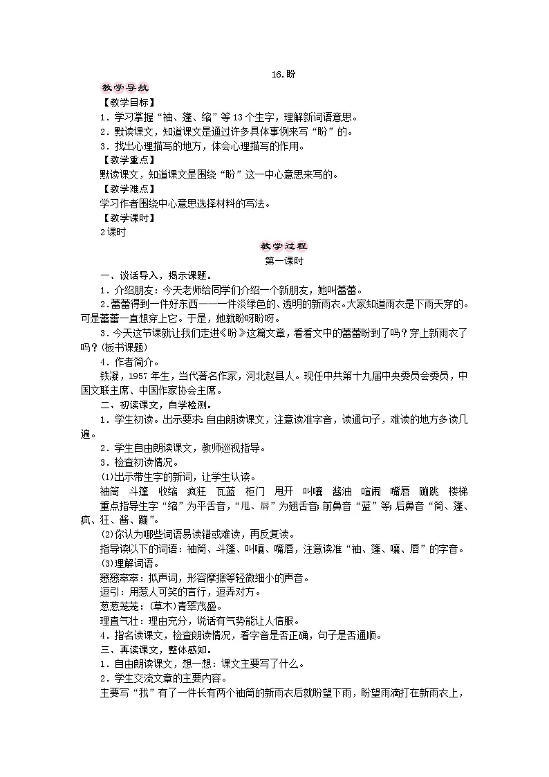 统编版语文六年级上册 16.盼 教学设计 第1页