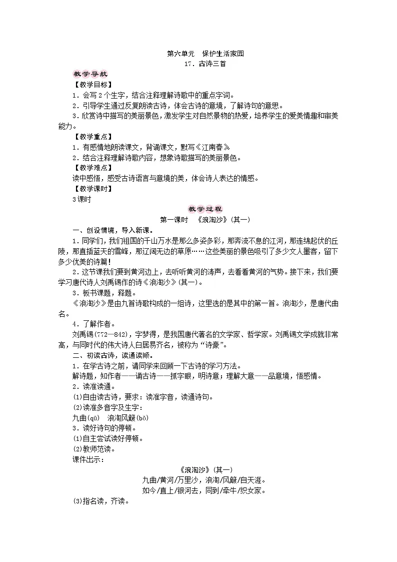 统编版语文六年级上册 17．古诗三首 教学设计 第1页